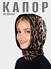 KL-10-5/ Капор коричневый черный бежевый