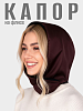 KL-10-3/ Капор коричневый