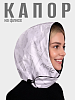 KL-10-15/ Капор белый, серый