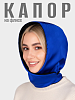 KL-10-2/ Капор лазурный синий
